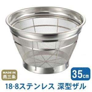 パンチング ざる ステンレス 日本製 燕三条 18-8ステンレス製 深型ザル
