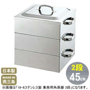 蒸し器 ステンレス 2段 36cm 18-8ステンレス製 業務用 角蒸器 せいろ