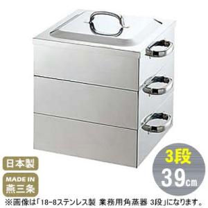 ステンレス 二段蒸し器セット　 39cm角 蒸し器 ステンレス 2段 50cm 18-8ステンレス製 業務用 角蒸器 せいろ