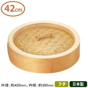 せいろ 36cm 木製 中華セイロ 身（本体） 本体のみの販売です 蓋は別売