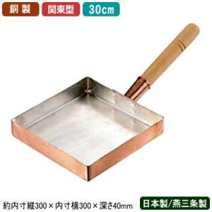 玉子焼き 卵焼き フライパン 銅 日本製 銅製 玉子焼 関東型 30cm 新潟県 燕三条 業務用 家庭用 銅製品 銅製鍋 銅鍋 ガス火専用