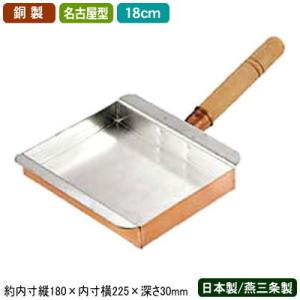 玉子焼き 卵焼き フライパン 銅 日本製 銅製 玉子焼 名古屋型 18cm 新潟県 燕三条 業務用 家庭用 銅製品 銅製鍋 銅鍋 ガス火専用