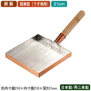 玉子焼き 卵焼き フライパン 銅 日本製 銅製 玉子焼 関東型 (うす焼用) 21cm 新潟県 燕三条 業務用 家庭用 銅製品 ガス火専用 銅鍋