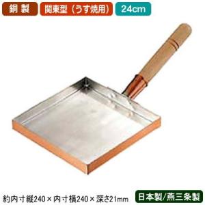 玉子焼き 卵焼き フライパン 銅 日本製 銅製 玉子焼 関東型 (うす焼用) 24cm 新潟県 燕三条 業務用 家庭用 銅製品 ガス火専用 銅鍋