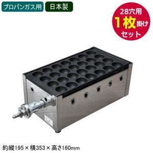 たこ焼き器 ガス式 業務用 たこ焼き機 （28穴用） 1枚掛けセット 都市ガス(12・13A)用 鉄板：28穴×1枚 日本製 調理道具 たこ焼き台｜kokouki