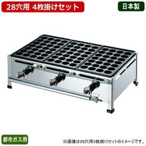 たこ焼き器 ガス式 業務用 たこ焼き機 （28穴用） 1枚掛けセット 都市