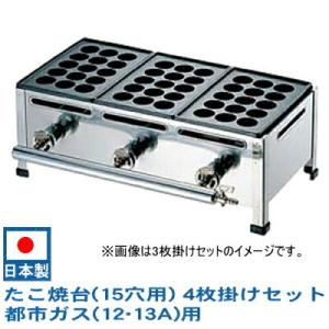 たこ焼き器　ガス式 日本製 たこ焼き台 （15穴用） 4枚掛けセット 都市ガス(12・13A)用 鉄...