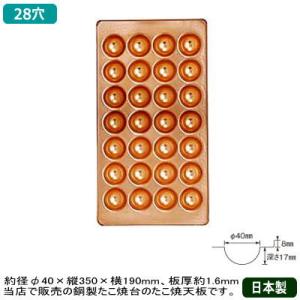 たこ焼き器 鉄板 業務用 銅製 たこ焼き台用 銅製たこ焼天板 28穴 日本製 たこ焼き器 タコ焼き機...