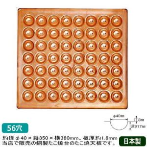 たこ焼き器 鉄板 業務用 銅製 たこ焼き台用 銅製たこ焼天板 56穴 日本製 たこ焼き器 タコ焼き機...