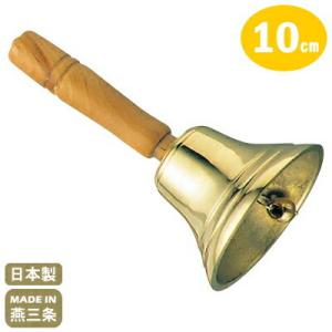 ハンドベル 真鍮 手振り鈴 15cm 日本製 業務用 家庭用 鈴 手ぶり ベル