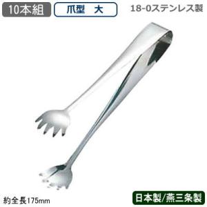 アイストング ステンレス 10本組 18-0ステンレス製 T アイストング 爪型 大 10本セット ...