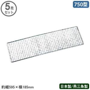 焼き鳥 網 5枚組 鉄 クロームメッキ 焼鳥用アミ 750型 595×185mm 5枚セット 日本製 燕 三条 業務用 家庭用 焼鳥 ヤキトリ やきとり