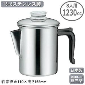 パーコレーター ステンレス 日本製 燕三条製 18-8ステンレス製