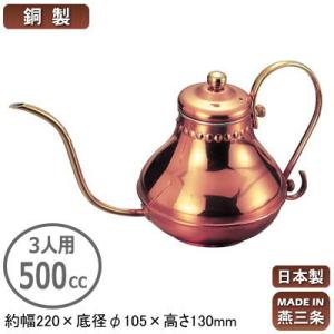コーヒーポット 銅製 日本製 燕三条製 銅製 アラジン コーヒーサーバー 3人用 500cc 業務用...