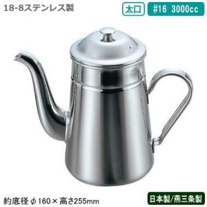 コーヒーポット ステンレス 日本製 燕三条製 18-8ステンレス製 太口