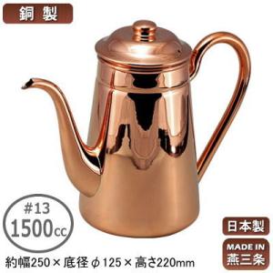 燕三条　銅製 蓋付き コーヒーポット ステンレス 日本製 燕三条製 18-8ステンレス製 太口