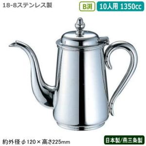 コーヒーポット ステンレス 日本製 燕三条製 YUKIWA 18-8ステンレス製 B渕 コーヒーポッ...