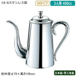 コーヒーポット ステンレス 日本製 燕三条製 YUKIWA 18-8ステンレス製 Mタイプ コーヒー...