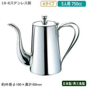 コーヒーポット ステンレス 日本製 燕三条製 YUKIWA 18-8ステンレス製 Kタイプ コーヒーポット 5人用 750cc 業務用 家庭用  UK