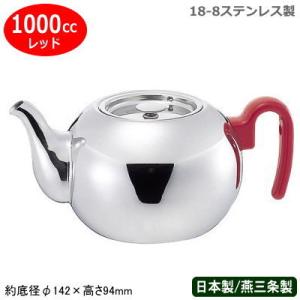 ティーポット ステンレス 日本製 燕三条製 YUKIWA 18-8ステンレス製 B