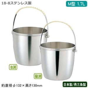 アイスペール ステンレス 日本製 18-8ステンレス製 B渕 1.7L