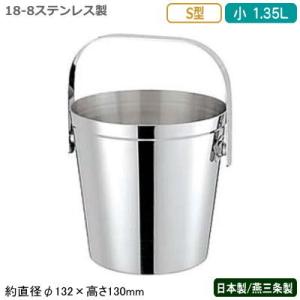 アイスペール ステンレス 日本製 18-8ステンレス製 B渕 1.7L