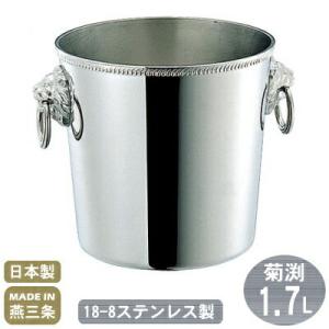 アイスペール ステンレス 日本製 18-8ステンレス製 B渕 1.7L