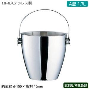 アイスペール ステンレス 日本製 18-8ステンレス製 B渕 1.7L 新潟県 燕