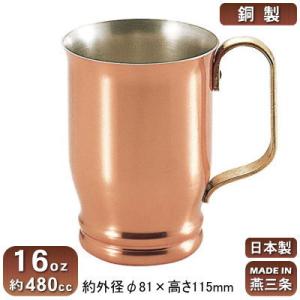 銅 マグカップ 日本製 新潟県 燕市製 銅製 コーヒーマグ 16oz 約480cc アイスコーヒー ...