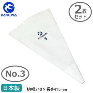 繰り返し使える 絞り袋 日本製 2枚組 KANKUMA 絞り袋 No.3 240×415mm 2枚セ...