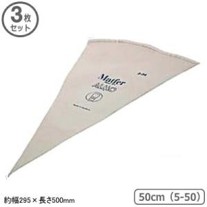 繰り返し使える 絞り袋 ドイツ製 3個組 MATFER ALMO 絞り袋 50cm (5-50) 2...