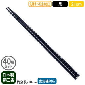 箸 業務用 日本製 40膳組 ナイロン箸 すべり止め付き 21cm 黒 40膳セット 家庭用 業務用...