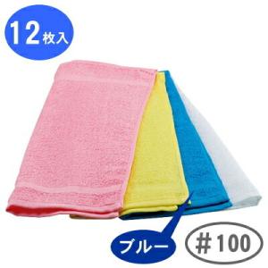 タオル 業務用 業務用 タオルおしぼり（12枚入） ＃100 ブルー 100匁 業務用 家庭用 ハンドタオル 業務用タオル プロ仕様 吸水性抜群｜kokouki