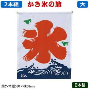 かき氷 旗 のぼり オフィス用品 の商品一覧 Diy 工具 通販 Yahoo ショッピング