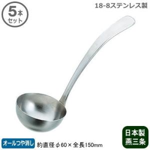 日本製 18-8ステンレス スープレードル 144cc 業務用 厨房用品 調理