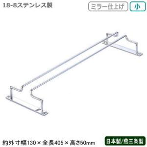 ワイングラス 収納 日本製 燕三条製 18-8ステンレス製 グラスフレーム Wエントリー 小 1連 ダブル ミラー仕上げ 業務用 ワインラック UK｜kokouki