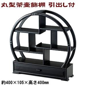 茶器 茶道具 棚 丸型 茶壷飾棚 業務用 家庭用 飾棚 飾り棚 収納 茶壺