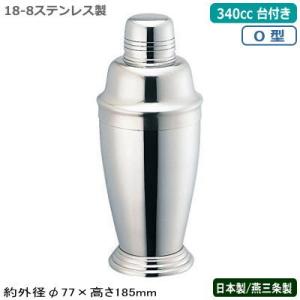 カクテル シェーカー ステンレス 燕三条 日本製 18-8ステンレス製 O型 カクテルシェーカー 3...