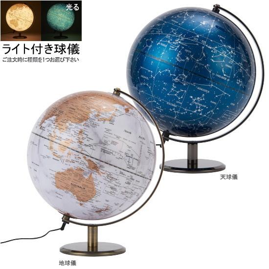 ライト付き インテリア球儀 1個 選択 地球儀 天球儀 球約24cm 送料無料 おしゃれ 高級感 光...