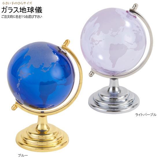 地球儀 1個 ガラス製 インテリア用 地球儀 選択 ブルー ライトパープル 球約7.5cm おしゃれ...