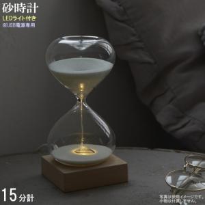 砂時計 15分計 LEDライト付き インテリア 置物 おしゃれ オブジェ