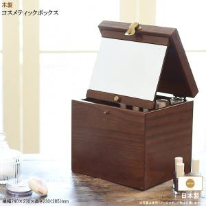 メイクボックス コスメティック 木製 鏡 ナチュラルウッド 縦型 コスメ