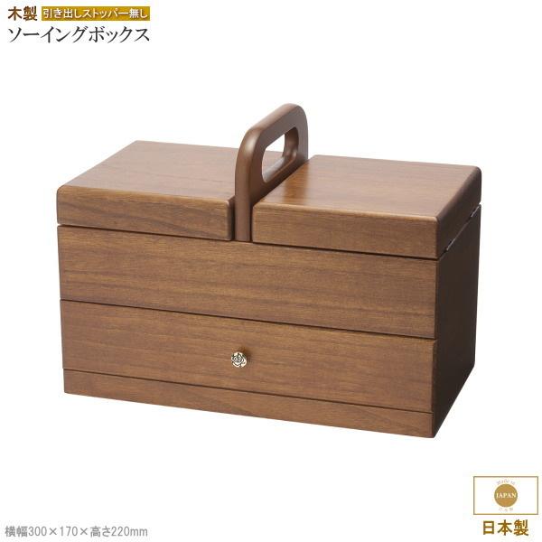 裁縫箱 日本製 木製 ソーイングボックス 1つ引き 高級感 卓上 シンプル アンティーク 裁縫道具 ...