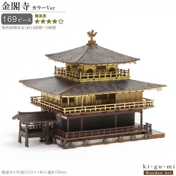立体パズル 木製 金閣寺 カラーVer 難易度4 パズル 立体 大人 楽しめる おもちゃ 難しい お...