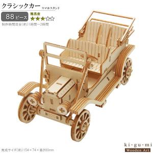 立体パズル 木製 クラシックカー スマホスタンド 難易度3 パズル 立体 大人 楽しい おもちゃ かっこいい レトロ 車 スマホ置き ki-gu-mi 工作 趣味 在宅 3D｜kokouki