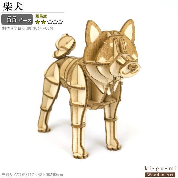 立体パズル 木製 柴犬 難易度2 パズル 立体 大人 楽しい おもちゃ かわいい 犬 いぬ イヌ グ...