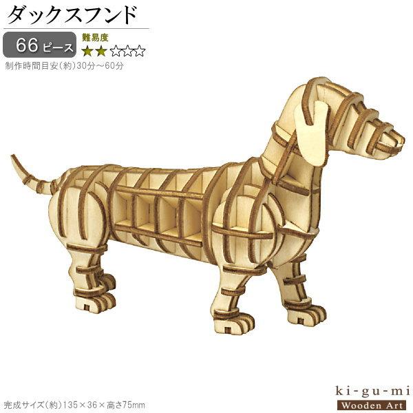立体パズル 木製 ダックスフンド 難易度2 パズル 立体 大人 楽しい おもちゃ かわいい 犬 いぬ...