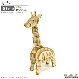 立体パズル 木製 キリン 難易度1 パズル 立体 大人 楽しい おもちゃ かわいい きりん グッズ 動物 工作 趣味 在宅 3D 雑貨 飾る 夢中になる 作る ウッドパズル｜kokouki