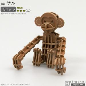 立体パズル 紙製 サル 難易度3 パズル 立体 大人 楽しい おもちゃ かわいい さる 猿 動物 si-gu-mi シグミ 紙組 工作 趣味 3D 在宅 休日 雑貨 飾る 楽しい 作る｜kokouki