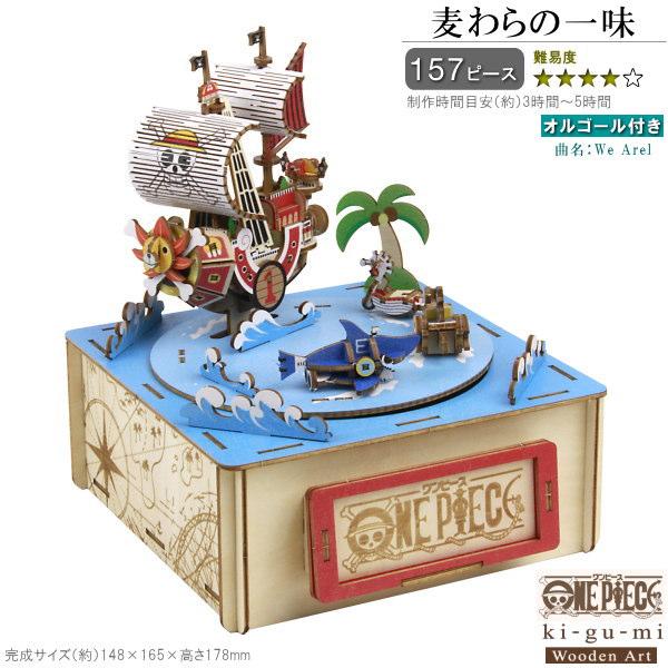 立体パズル 木製 オルゴール付き ONE PIECE 麦わらの一味 難易度4 曲名 We Are ワ...